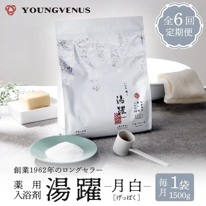 【定期便6回発送】薬用入浴剤 湯躍 【月白】別府温泉湯の花エキス配合 1,500g_B023-013
