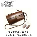 【ふるさと納税】【SNAKER-handicraft】ランドセルリメイク　ショルダーバッグBセット　【ファッション・カバン・ショルダーバッグ・シンプル】