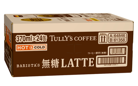 131-23　TULLY'S COFFEE BARISTA'S 無糖 LATTE 370ml ×24本