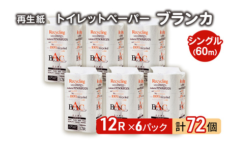 トイレットペーパー シングル 計72個 トイレット 無香料
