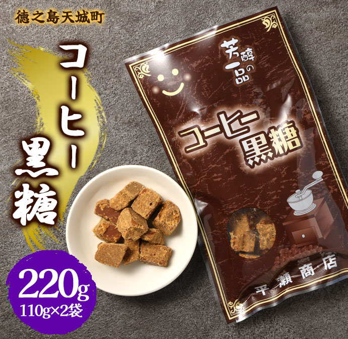 徳之島 天城町 平瀬製菓 コーヒー黒糖 220g(110g×2袋) 黒糖 お菓子 コーヒー マイナビ