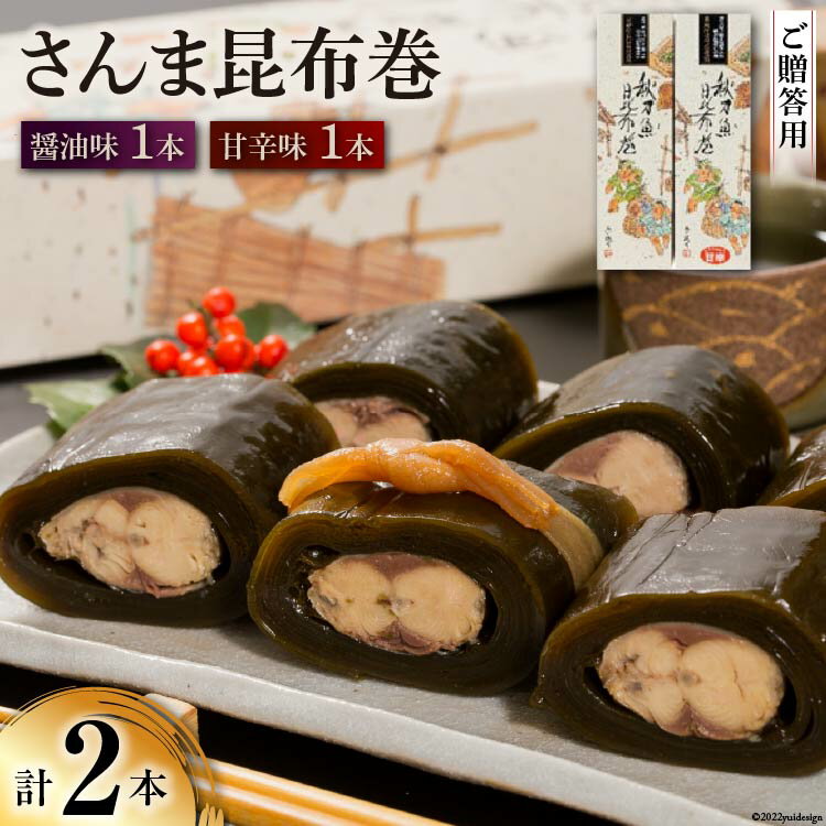 【ふるさと納税】【ギフト用】さんま昆布巻 2本セット（各箱入り） [マルナリ水産 宮城県 気仙沼市 20563612] 加工品 魚貝 魚介 惣菜 おかず おつまみ 贈答用