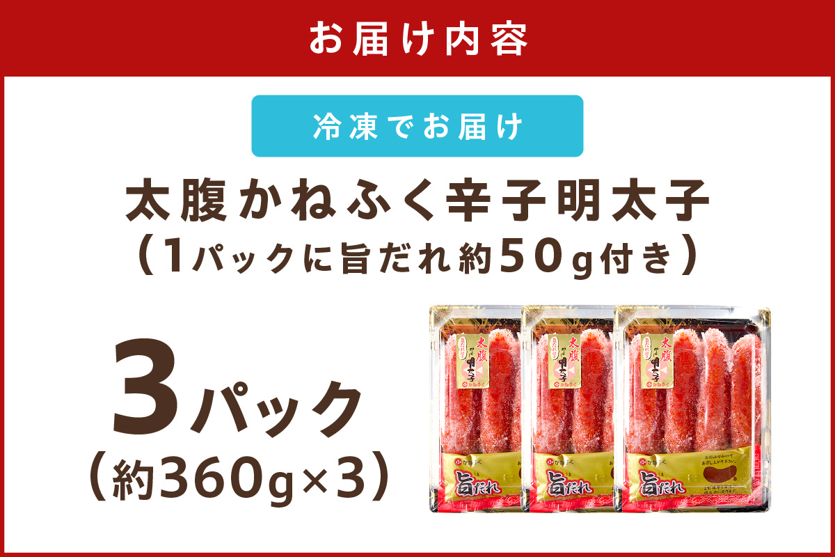 【A7-034】太腹!かねふく辛子明太子(一本物･約360g×3パック)