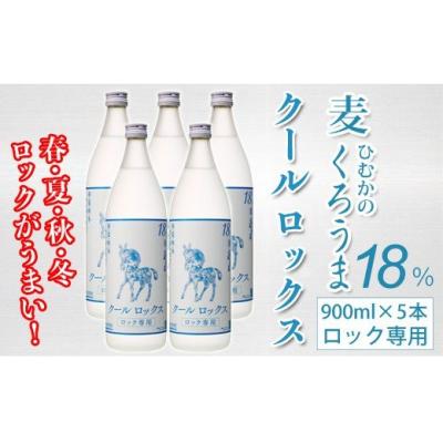ふるさと納税 西都市 ロック専用麦焼酎くろうまクールロックス 900ml5本セット　神楽酒造[2211]