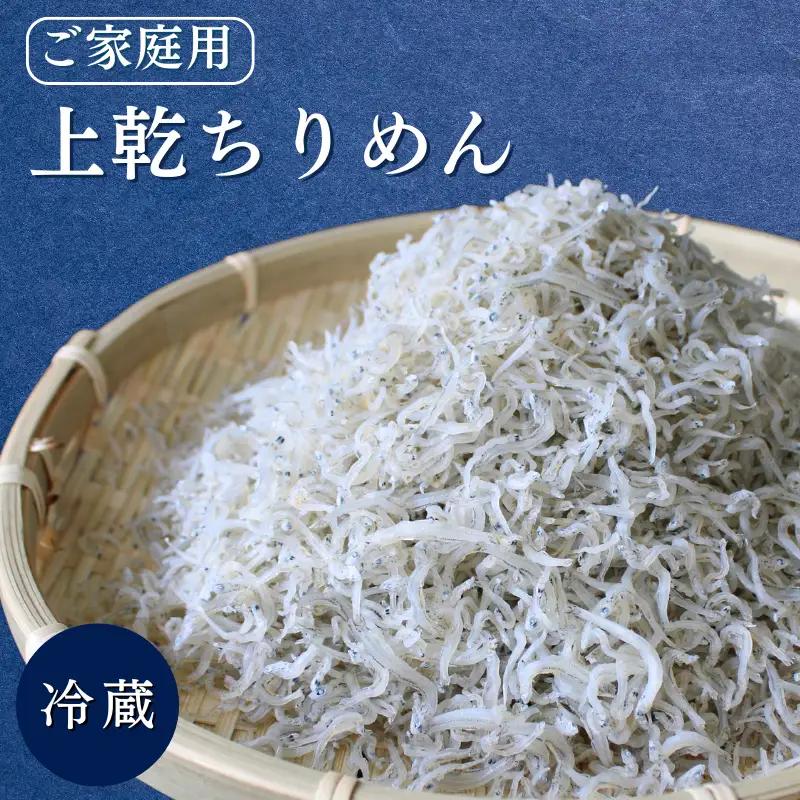上乾ちりめん（ご家庭用）300g / ちりめんじゃこ しらす シラス 家庭用 冷蔵 お取り寄せ おつまみ ご飯のお供 和歌山県 田辺市 【has016-1】