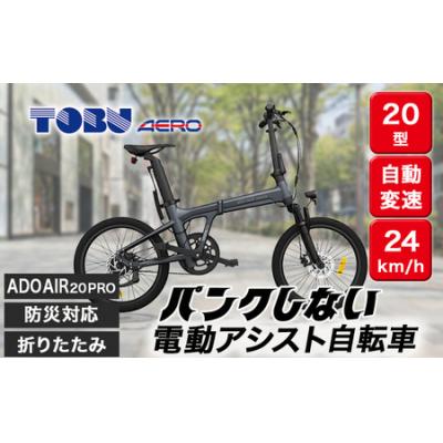 ふるさと納税 春日井市 防災対応20型折りたたみ電動アシスト自転車 ADO AIR 20PRO ※北海道・沖縄・離島配送不可