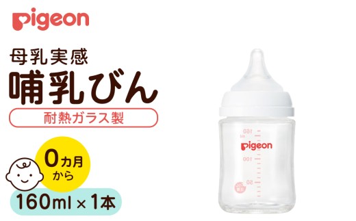【ピジョン】母乳実感 哺乳びん 耐熱ガラス 160ml ピジョン 哺乳瓶 ほ乳瓶 ほにゅうびん 母乳 耐熱 ガラス ミルク 赤ちゃん 赤ちゃん用 赤ちゃん用品 ベビー ベビー用 ベビー用品 乳児 新生児 子育て 育児 出産祝い プレゼント 出産準備 あかちゃん 子供用