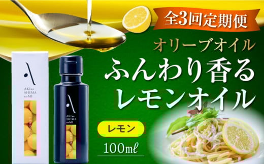 【全3回定期便】『安芸の島の実』レモンオイル オリーブオイル 100mL オリーブオイル 調味料 食用油 エキストラバージン エクストラバージン おりーぶおいる おいる オリーブ油 油 調味料 食用油 ヘルシー 健康 国産 広島県産 贈答 ギフト オリーブオイル リピート ギフト プレゼント 贈答 人気 高品質 好評 広島県産 江田島市/山本倶楽部株式会社[XAJ023]