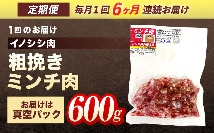 【6回定期便】ジビエ 天然イノシシ肉 粗挽きミンチ肉 600g【照本食肉加工所】 [OAJ047]