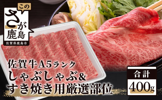 
            【最短2週間以内発送】A5等級 佐賀牛 厳選部位 400g しゃぶしゃぶ すき焼き用 牛肉 肉 黒毛和牛 ロース モモ ウデ スライス ふるさと納税 佐賀県 鹿島市 B-558]
          