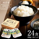 【ふるさと納税】減農薬 特別栽培米 パックご飯 200g 24食 コウノトリ育むお米 / こしひかり 米 コシヒカリ お米 ご飯 ごはん 200g パックライス パックごはん レンチンご飯 白米 非常食 長期保存 備蓄 キャンプ 電子レンジ コメ こめ ご飯 ライス ご飯パック