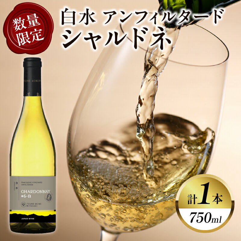 【ふるさと納税】【数量限定】白水アンフィルタードシャルドネ 計1本 国産 飲料 酒 アルコール ワイン 果実酒 ぶどう 都農ワイン 白ワイン 辛口 おすすめ 贅沢 ご褒美 家飲み 晩酌 パーティー 記念日 お祝い ギフト 贈答 贈り物 プレゼント 常温 宮崎県 都農町 送料無料