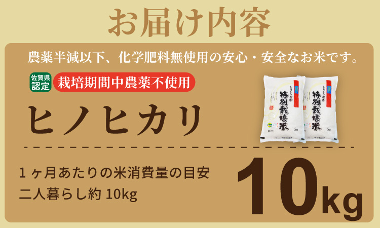 令和7年度産  もっちり艶々「農薬：栽培期間中不使用」ヒノヒカリ 10㎏ しもむら農園　佐賀 農薬不使用  送料無料 合計10キロ  一等米 精米 白米 ブランド米 お米 白飯 人気 ランキング  高評価 お米