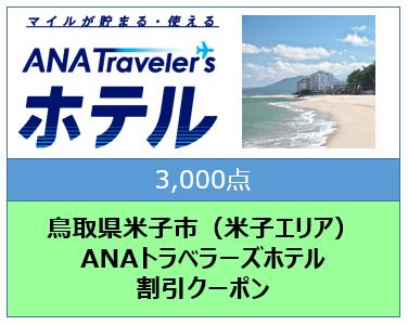 鳥取県米子市（米子エリア） ANAトラベラーズホテル割引クーポン（3,000点分）