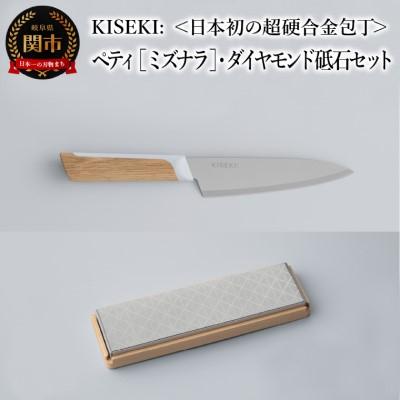 ふるさと納税 関市 【最長12ヶ月で発送】&lt;超硬合金包丁&gt; KISEKI: ペティ [ミズナラ]・ダイヤモンド砥石セット
