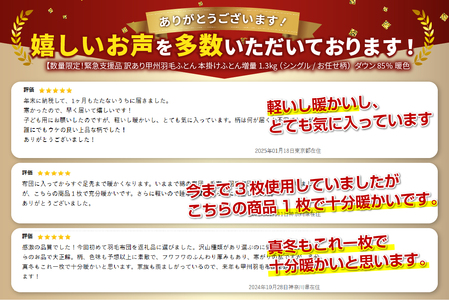 本掛け布団【訳あり/暖色】甲州羽毛ふとん（シングル/お任せ柄）寝具 暖かい布団