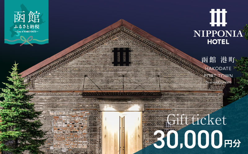 NIPPONIA HOTEL 函館 港町ギフト券 30,000円_HD194-011