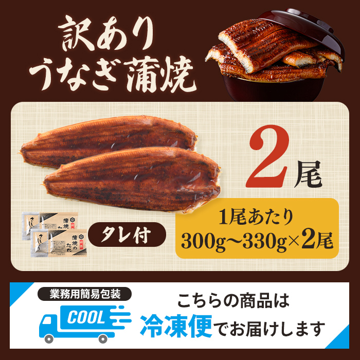 ＜訳あり＞ うなぎ 蒲焼き 2尾 計600g以上 (1尾あたり300g～330g×2尾) 冷凍 たれ 山椒 鰻 ウナギ うな重 ひつまぶし かばやき 訳アリ 丑の日 茨城県 【そうざい男しゃく（株式会社池延）】【ho1685】