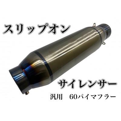 ふるさと納税 つくばみらい市 スリップオンサイレンサー 60.5π