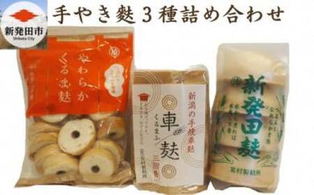 麩 手やき麩3種詰合せ 麩 麩 麩 麩 麩 父の日 I60