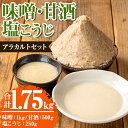 【ふるさと納税】味噌・甘酒・塩こうじ アラカルトセット(合計1.75kg)麦味噌 甘味噌 みそ 甘ざけ あまざけ 塩麹 塩糀 ノンアルコール アルコールゼロ 料理 下味 和食 発酵食品 腸活 濃縮【さつま北原こうじ店】