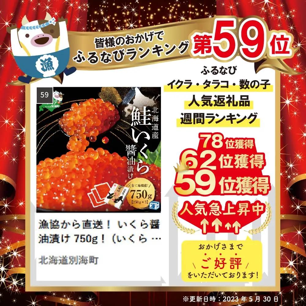 いくら醤油漬け 750g！  北海道産 いくら 別海町