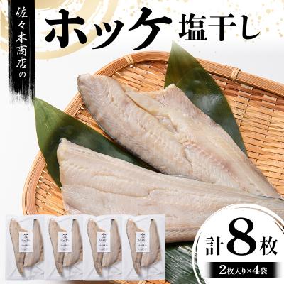 ふるさと納税 山田町 【無添加】 ホッケ 塩 干し (2枚入り 1パック)×4袋セット 干物