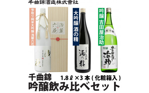 信州佐久 日本酒 千曲錦 純米大吟醸 ＆ 大吟醸 ＆ 吟醸 飲み比べ セット 1.8L×3本 【 雫取り 純米大吟醸 浅麓六花 せんろくりっか 大吟醸酒 酒の精 吟醸 吉田屋治助 日本酒 酒 さけ 長野県 佐久市 】