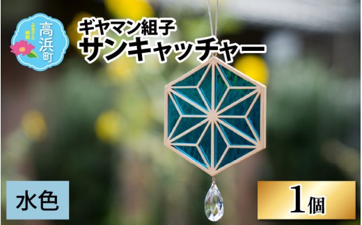 ギヤマン組子 サンキャッチャー 水色