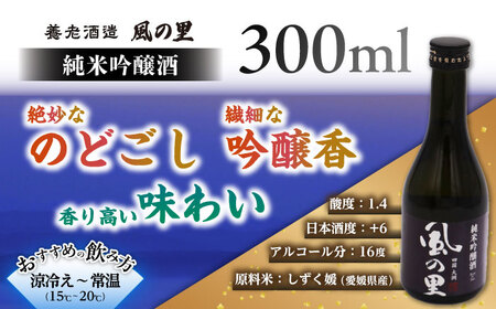 ＼レビューキャンペーン中／老舗酒蔵で磨き上げられた渾身の一滴！【風の里】日本酒 飲み比べ3本セット　愛媛県大洲市/一般社団法人キタ・マネジメント（大洲まちの駅あさもや）[AGCP801]