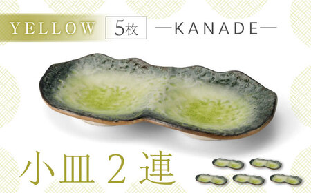 【美濃焼】KANADE 小皿2連 イエロー 5枚セット【丸利玉樹利喜蔵商店】食器 皿 小皿 プレート 鉢 薬味皿 取皿 取り皿 黄色 イエロー 陶磁器 焼き物 美濃焼 おしゃれ 送料無料 [MCC073]