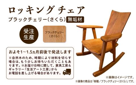 ロッキングチェア　ブラックチェリー（さくら）無垢材