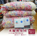 【ふるさと納税】木綿 和 布団 シングル 掛・敷布団・カバー4点 セット （花畑 ピンク ） ふとん フトン カバー 布団 寝具 　日用品　お届け：準備でき次第、順次発送いたします。