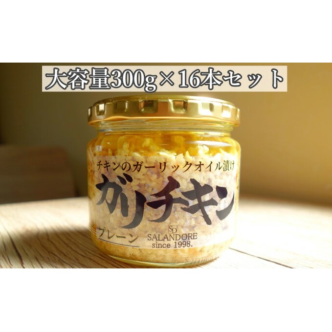 【ガリチキン-プレーン】チキンのガーリックオイル漬け_プレーン（大容量300g）16本セット 調味料 缶詰 