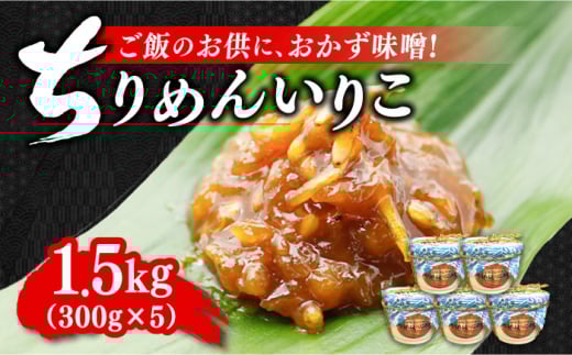 【ご飯のお供に！創業明治28年、やみつきになる味噌屋】ちりめんいりこみそ300g×5カップ　調味料 料理 簡単 汁 鍋＜瀬戸内みそ高森本店＞江田島市 [XBW009]
