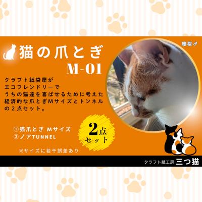 ふるさと納税 山形市 猫爪とぎセット(爪とぎ・猫トンネル) M-01 FY25-194 |  | 01