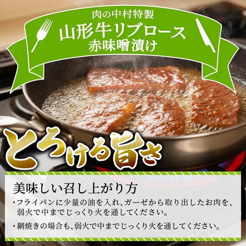 山形牛 リブロース 肉の中村特製赤味噌漬け 300g 秋田杉箱入り 保存料・着色料不使用 国産 牛肉 冷凍 送料無料 肉 味付き みそ漬け  味噌 焼肉 BBQ ブランド牛 黒毛和牛  キャンプ アウ