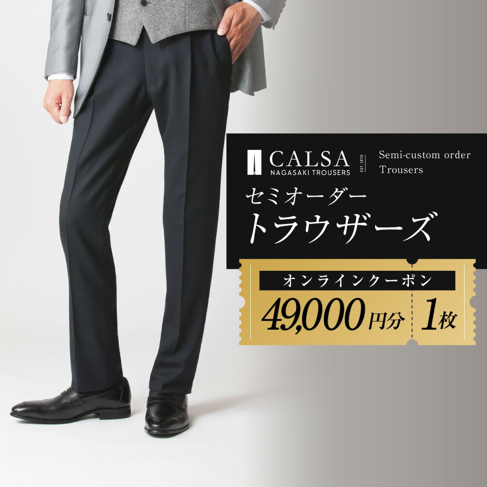 【ふるさと納税】CALSAオンラインショップで使える電子クーポン 【49,000円相当の生地×1本分】 オンラインクーポン チケット ファッション 長崎県 長崎市 送料無料