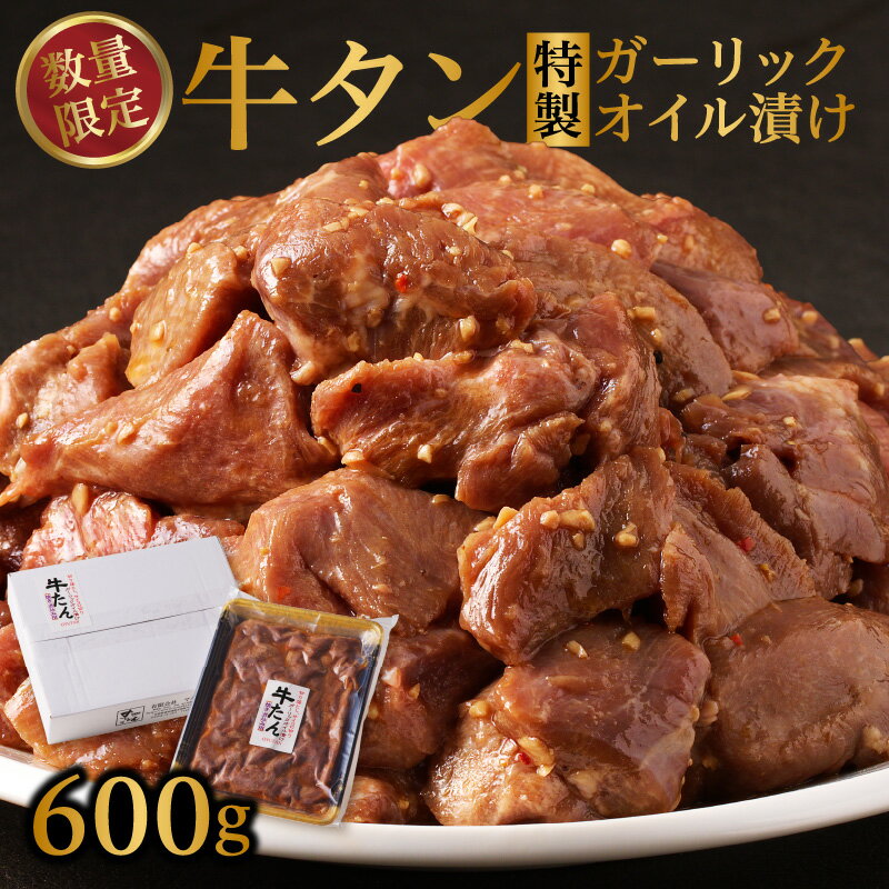 【ふるさと納税】【数量限定！】牛タン 特製ガーリックオイル漬け ／ 肉 牛肉 牛タン タン ステーキ ガーリック オイル 味付き 味付け肉 角切り ブロック 簡単調理 外国産 佐賀県 玄海町 冷凍 ＼レビューキャンペーン実施中／