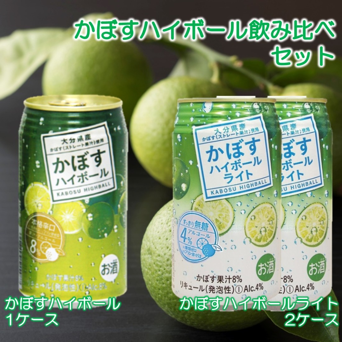 2種のかぼすハイボール飲み比べセット かぼすハイボール1ケース・かぼすハイボールライト2ケース_2828R