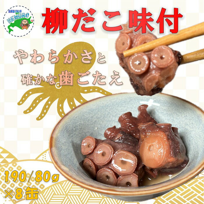 【ふるさと納税】[北海道根室産]柳だこ味付190g×8缶 B-78016