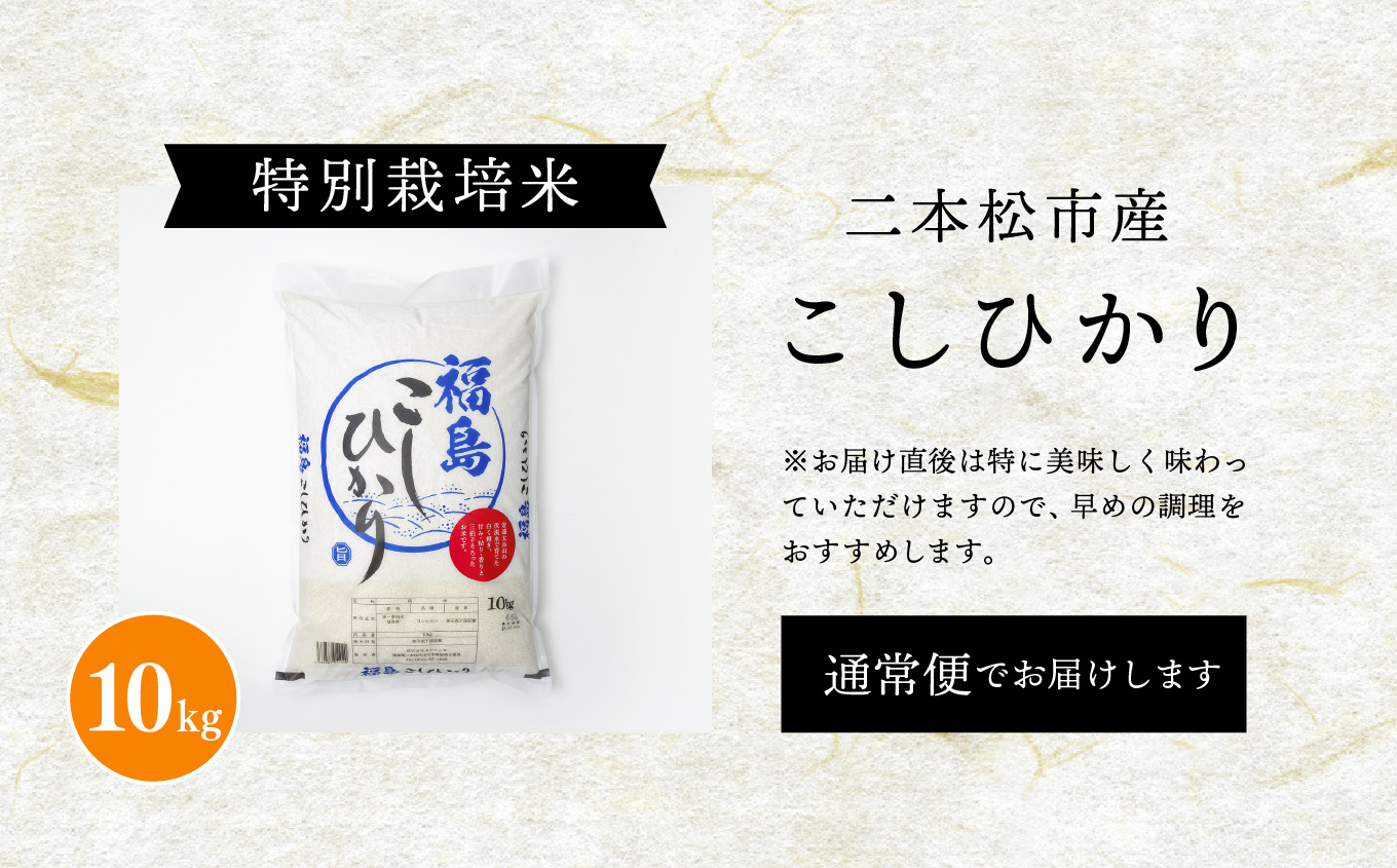 二本松市産こしひかり10kg【株式会社あだたら米】