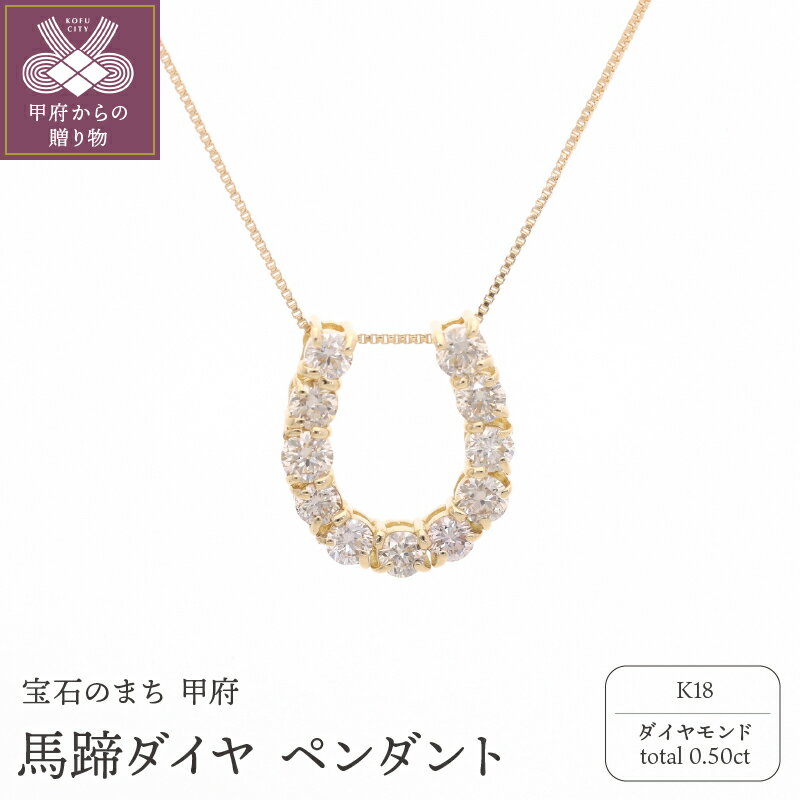 【ふるさと納税】＜ 甲府ジュエリー ＞ ペンダント ネックレス ジュエリー レディース アクセサリー ダイヤモンド 0.50ct K18 馬蹄 ギフト プレゼント 誕生日 贈り物 ジュエリーケース 鑑別カード付 保証書付 k053-152