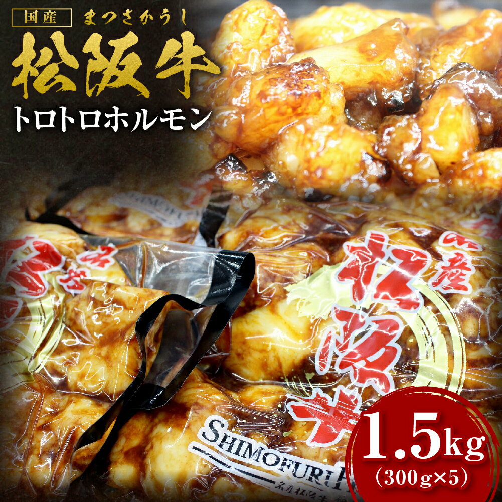 【ふるさと納税】 松阪牛 トロトロ ホルモン 1.5kg(300g×5) 国産牛 和牛 ブランド牛 JGAP家畜・畜産物 農場HACCP認証農場 牛肉 肉 高級 人気 おすすめ 日本三大和牛 松阪 松坂牛 松坂 ＊脂の苦手な方はご遠慮ください＊ 真空パック 脂身 プルプル 三重県 多気町 SS-65