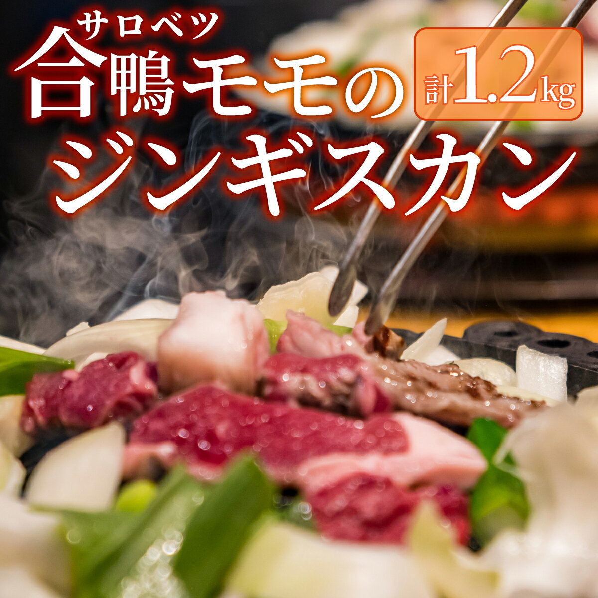 【ふるさと納税】合鴨モモジンギスカン1.2kgセット | 冷凍 北海道産 国産 かも カモ 鴨 鴨肉 焼肉 バーベキュー BBQ お手軽 モモ肉 ジンギスカン 特産品 新鮮 美味しい 簡単調理