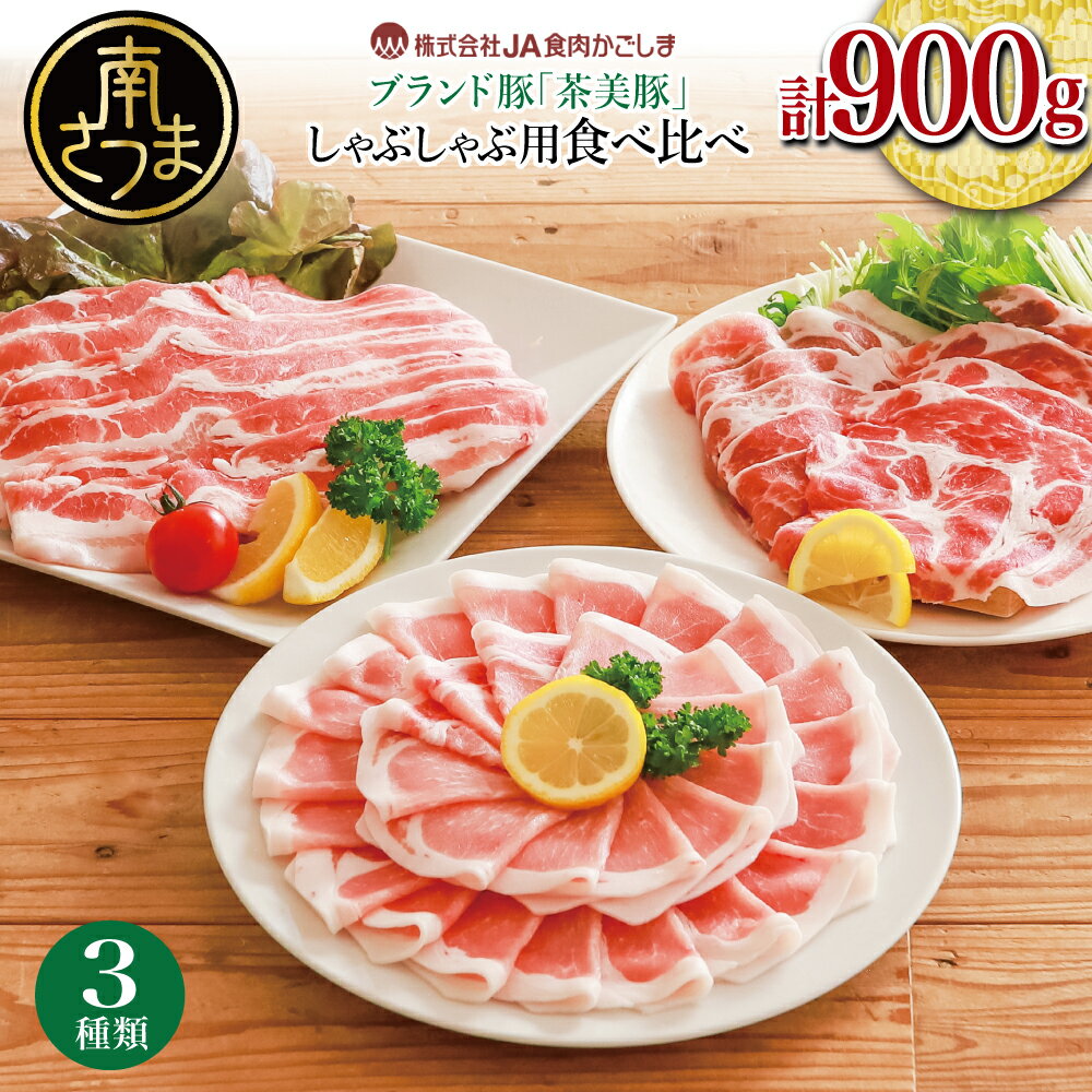【ふるさと納税】【鹿児島県産】ブランド豚 茶美豚 しゃぶしゃぶ用 3種食べ比べセット 計900g（300g×3P） お肉 ブランド 豚 豚肉 スライス 小分け しゃぶしゃぶ グルメ お取り寄せ 冷凍 JA食肉かごしま 南さつま市 送料無料
