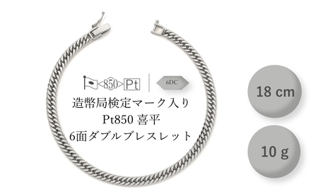 喜平ブレスレット 純プラチナ PT850 6面ダブル 喜平ブレスレット【10g 18cm】