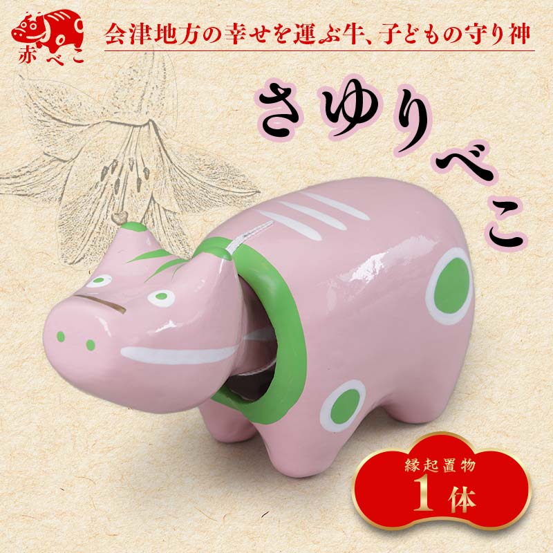 【ふるさと納税】 【縁起置物】限定品 さゆりべこ（1号サイズ） あかべこ 牛 野沢民芸 置物 縁起物 民芸品 F4D-1042