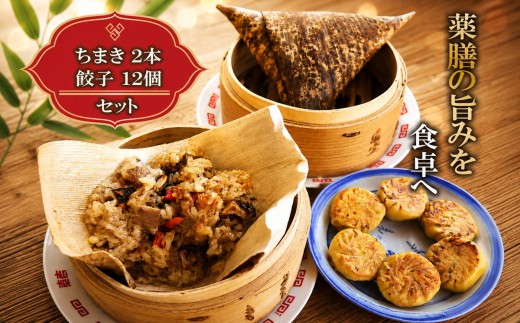 
                  薬膳 ちまき 2本 餃子 計 12個 セット やくぜん 詰め合わせ 冷凍 焼豚 チャーシュー ちゃーしゅー 焼き餃子 肉汁 ぎょうざ ギョーザ ぎょーざ 冷凍食品 豆 緑豆 ウコン 10000円 朝食 おやつ 黒豆 クコの実 松の実 粽 自家製 人気 本格的 こだわり おいしい 薬膳ごはん 和 神奈川 湘南 藤沢
                