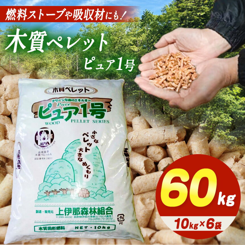 【ふるさと納税】 燃料 木質ペレット ピュア1号 （ 10kg × 6袋 ）| 燃料 ペレットストーブ 木質 ペレット 固形燃料 森林 資源 間伐材 CO2削減 自然エネルギー 長野県 伊那市 【027-05】